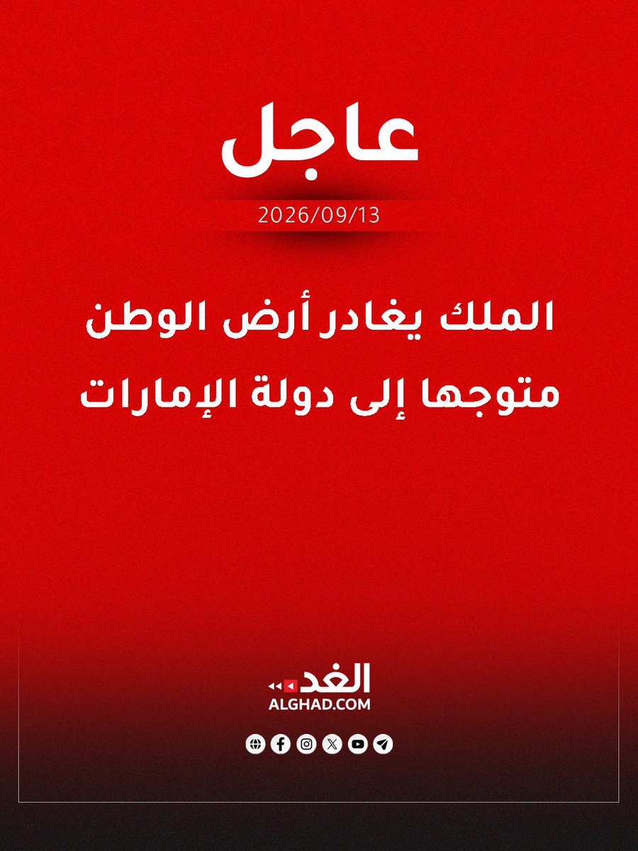 AlghadNews's tweet photo. #عاجل | الملك يغادر أرض الوطن متوجها إلى دولة الإمارات 

التفاصيل: https://t.co/c7OYL8lfEN

#جريدة_الغد https://t.co/POsmwZCSqB