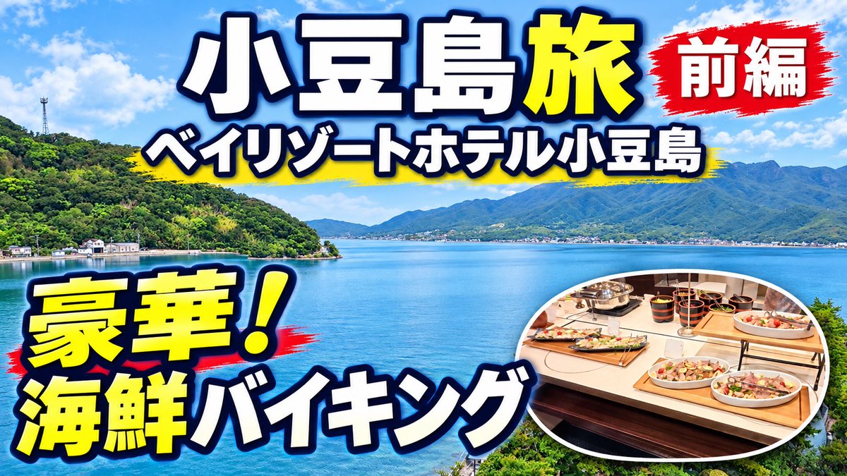 black_kai_1's tweet photo. 小豆島旅（前編）
【ベイリゾートホテル小豆島】
香川県小豆郡小豆島町

小豆島は良いねぇ〜✨
また遊びに行きたい‼️
#香川県 #小豆島 #ベイリゾートホテル小豆島 #海鮮バイキング
https://t.co/SKc6nOgLVq https://t.co/iYUp8b57wy
