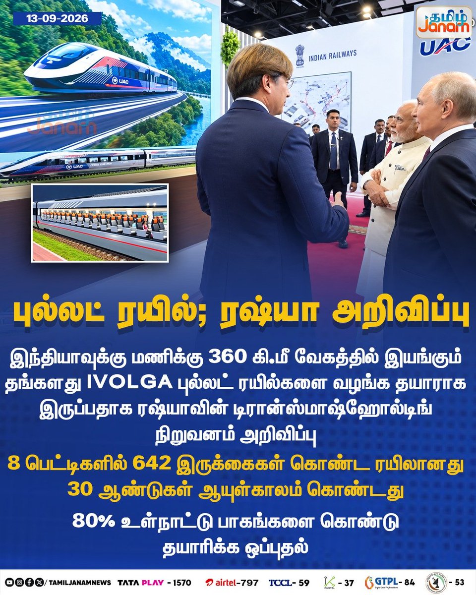 TamilJanamNews's tweet photo. புல்லட் ரயில்; ரஷ்யா அறிவிப்பு

#BulletTrain #Ivolga #Russia #IndiaRussia #HighSpeedRail #HighSpeedTrain #IndianRailways #RailwayNews #TrainTechnology #RailwayInfrastructure #360KmPerHour #Transmashholding #BulletTrainIndia #MakeInIndia #Newsupdate #TamilJanam https://t.co/cfpCll8Ffz