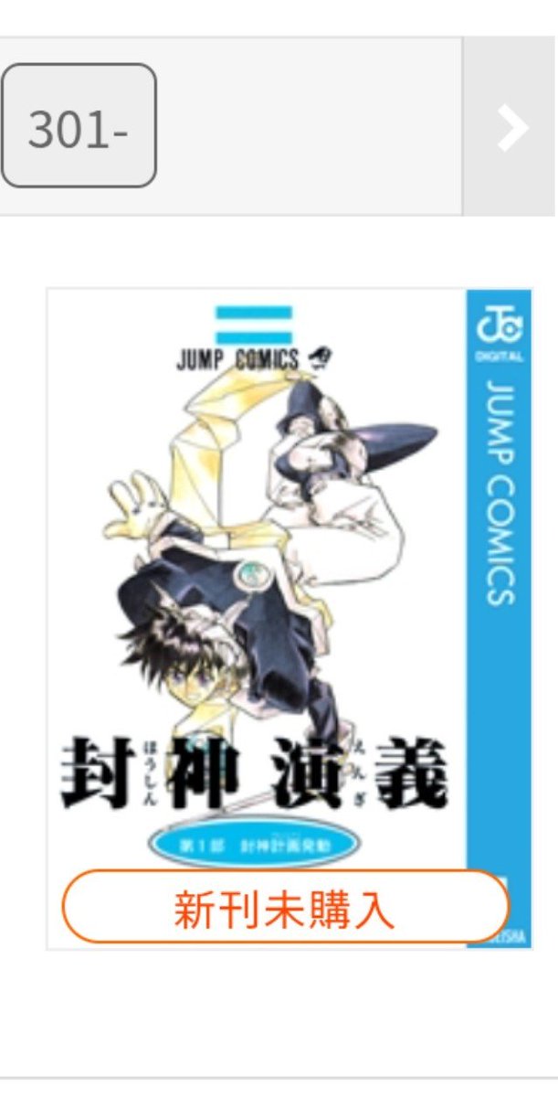 muro5genki's tweet photo. また雲霄三姉妹が見たくて電子で買いなおしてるんだが
封神演義と新刊って文字が現代で並ぶことあるんだな https://t.co/hMiCh9tc9l