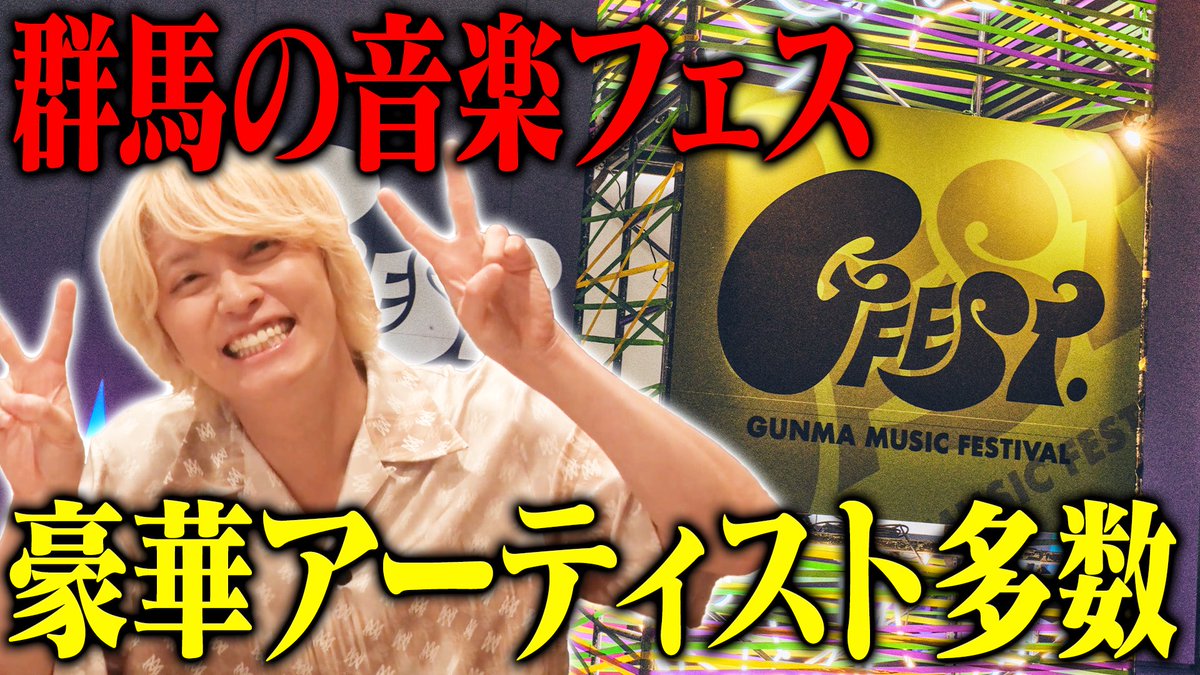 nichiyoutego's tweet photo. 〈本日の動画♪〉
#手越祐也 も #TNT として出演する
群馬の音楽フェス『#ジーフェス 』を
ご紹介します！‼️🔥
@GFEST_GUNMA 

https://t.co/qj3WKdCAhh
【21:00〜公開です👀】 #Gフェス https://t.co/fTkTtO9hWS