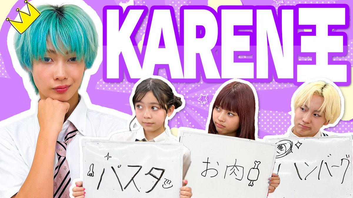 we_are_PG_'s tweet photo. 🦄 #PG YouTube 更新

今回は…🟣
「KAREN王」決定戦‼️👑

#KAREN にまつわるクイズに
メンバーが挑戦✍🏻✨

一緒に過ごしているメンバーなら
もちろん全問正解できるはず…⁉️🤭

果たして「KAREN王」に輝くのは誰なのか👀🏆

📌 https://t.co/mUorW3GGnW

みなさんも何問正解できるか
ぜひ一緒に挑戦してみてください💜

#PG #全国ツアーを目指す
