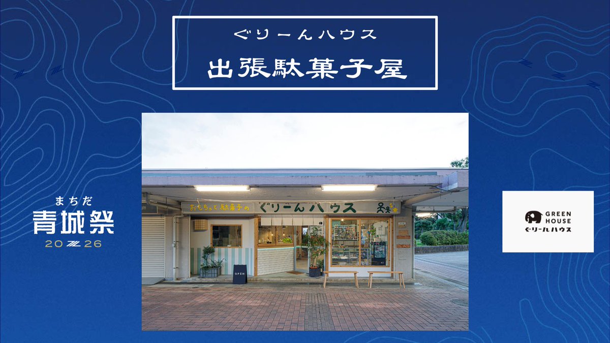 FcMachidaZelvia's tweet photo. ＼ 🏮出張駄菓子屋が出店！🏮 ／

9/20(日)柏戦「#まちだ青城祭」に
町田山崎団地の駄菓子屋「ぐりーんハウス」が登場🍭✨

夏祭りと一緒にお楽しみください！

⏰13:30～17:00
📍グラスガーデン

詳細はこちら👇
https://t.co/5aFPbZrAhO
 
#FC町田ゼルビア #zelvia https://t.co/zch5moIXuk