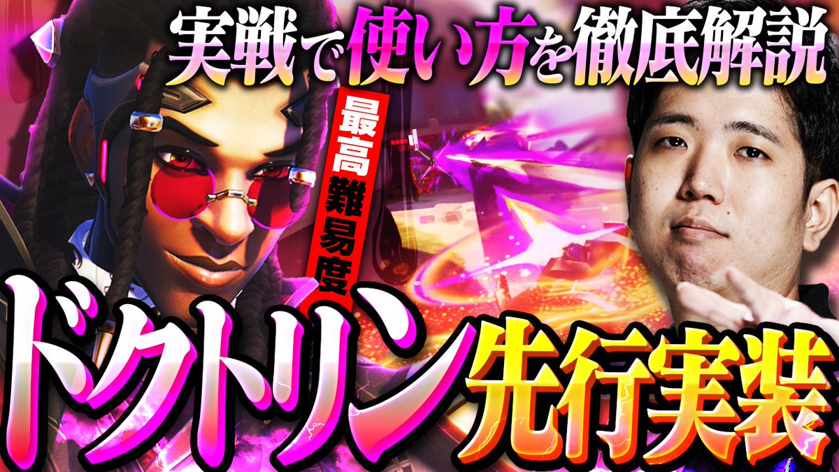 Qloudx's tweet photo. 過去１ヤバい新ヒーロー『ドクトリン』をQloudが先行プレイ＆ガチ研究します！！【オーバーウォッチ / OW】
動画はこちら↓↓
『　https://t.co/sgls23Oidb　』 https://t.co/IG8UC2JhOq