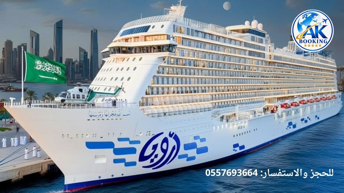 AKTRAVEKSA's tweet photo. 🚢 رحلتك البحرية تبدأ مع أرويا كروز!

اكتشف أجمل الوجهات، واستمتع بالترفيه والمطاعم والإطلالات البحرية في تجربة سفر استثنائية مع إيه كيه بوكينج، وكيل معتمد لأرويا كروز.

⚓ نصائح للمسافرين:
• احجز مبكرًا لضمان أفضل الأسعار.
• تأكد من متطلبات التأشيرات وجواز السفر.
• خطط لرحلاتك الب��ية قبل الإبحار.
• احرص على العودة للسفينة في الموعد.
📞 للحجز والاستفسار: 0557693664
#أرويا_كروز #يلا_كروز #إيه_كيه_بوكينج