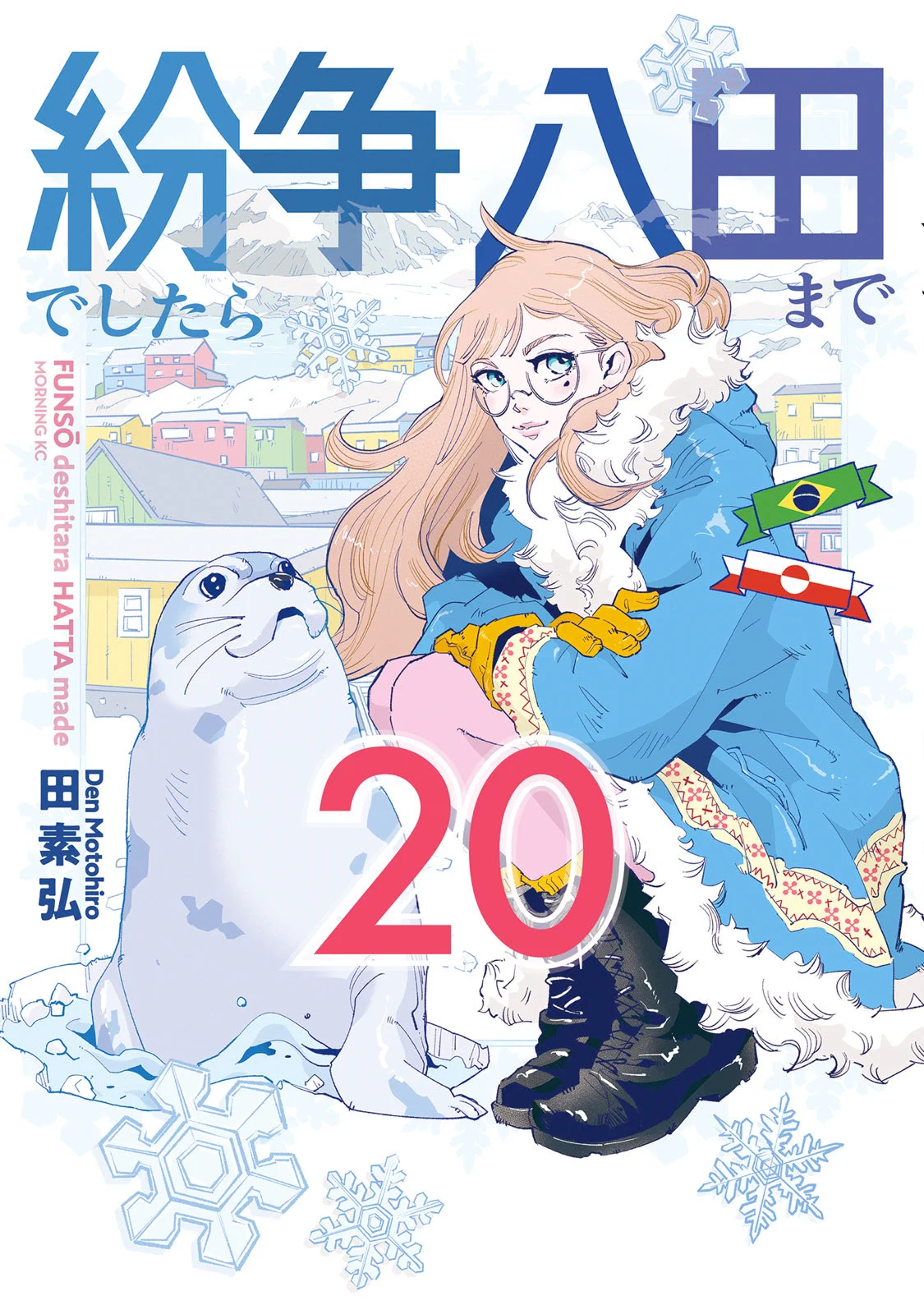 第20巻、9月18日金曜日発売予定！ 「紛争でしたら八田まで」公式