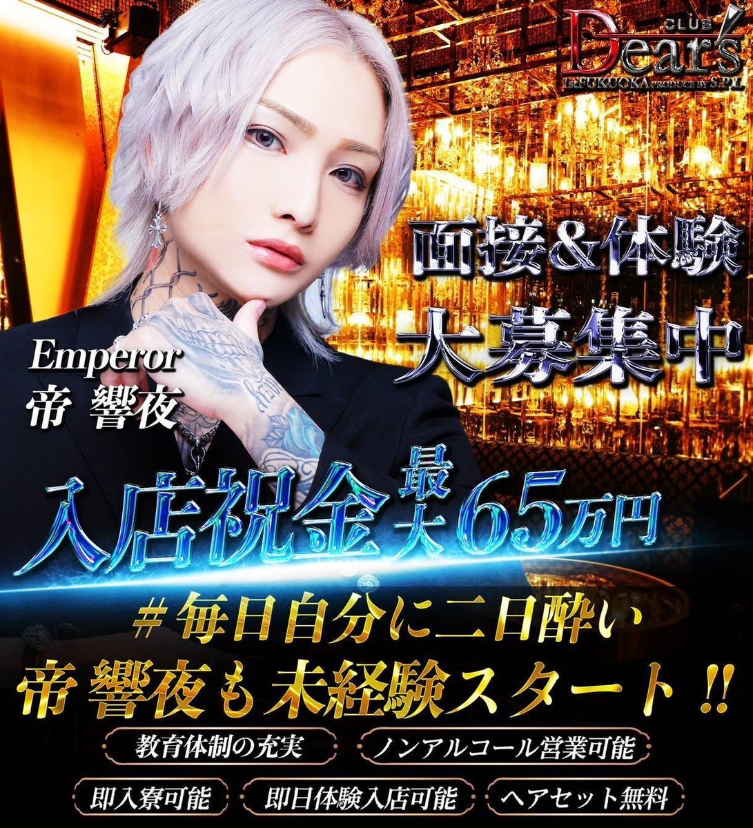 dears_1st_fuk's tweet photo. 新店舗が12日よりグランドオープン‼️

キャスト並びに運営者も募集中✨️
お問い合わせはDMまで🔥

#福岡 #中洲 #ホスト #SPL #Dears https://t.co/9CuZyYYeaM