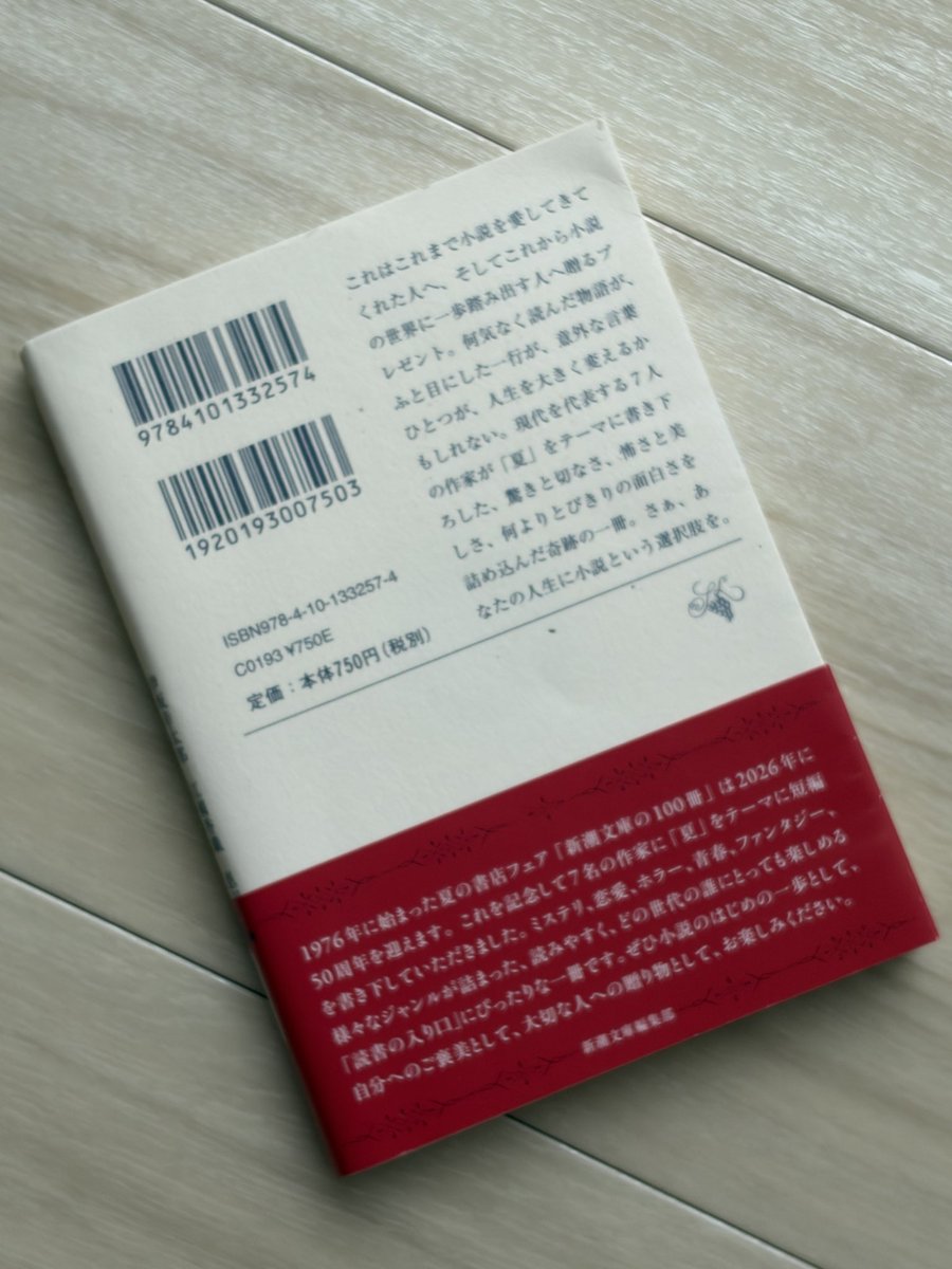 uritomeet's tweet photo. 本屋で装丁が目にとまって購入し積読してました（笑）夏をテーマにした7人の作家の短編集。どれも面白かったけど、あまり記憶に残らなかったのは事実…
#読了 
#プレゼント
#新潮文庫 https://t.co/8jbeqnYqIf