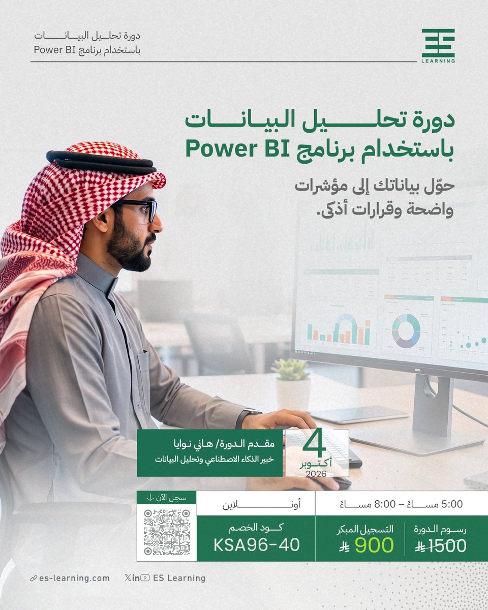 ESLearning's tweet photo. سجّل معنا الآن في دورة تحليل البيانات باستخدام Power BI، واكتسب مهارة مطلوبة في سوق العمل اليوم، لإعداد التقارير التفاعلية ولوحات المعلومات الاحترافية التي تدعم اتخاذ القرار.
عرض اليوم الوطني: خصم 40%  
 كود الخصم: KSA96-40