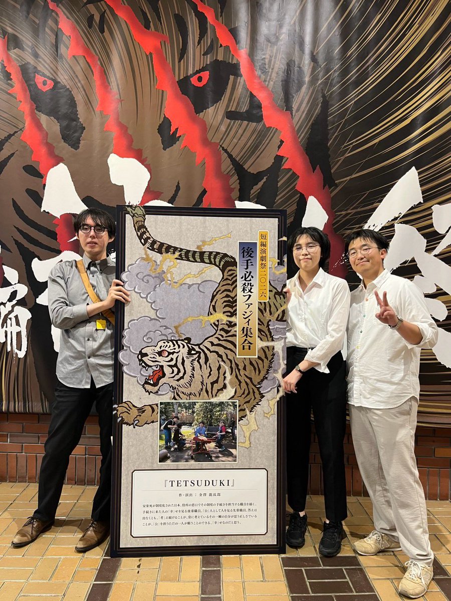 gotehissatsu's tweet photo. ＃演フェス2026
終演しました！！

ファジィは残念ながら賞獲得ならずでしたが…全力出し切りました🐯

ご来場いただいた皆様、誠にありがとうございました。
これからも益々頑張ります！！

＃後手必殺ファジィ集合 https://t.co/lGh3pGVvkm