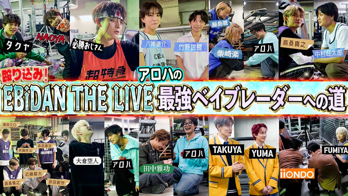 sd_bt's tweet photo. ＼ #超チューバー 更新しました！／

【エビライ裏側✨】敗者はギリギリ質問に答えよ⚠️アロハ最強ベイブレーダーへの道🔥
https://t.co/Exp4gdu6NO

✔️チャンネル登録はコチラ
https://t.co/VPu6EqLNw2

#Yes_EBiDAN15th  
#EBiDAN https://t.co/37enfGHUMy