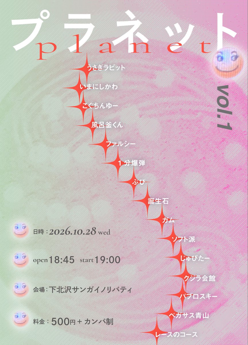 ohlovelyplanet's tweet photo. 🌏プラネットvol.1

☆10月28日

★開場18時45分 開演19時00分

☆下北沢サンガイノリバティ

★500円+カンパ制

🌎 https://t.co/4r7fwjuxHl https://t.co/cSiEs0mSAV