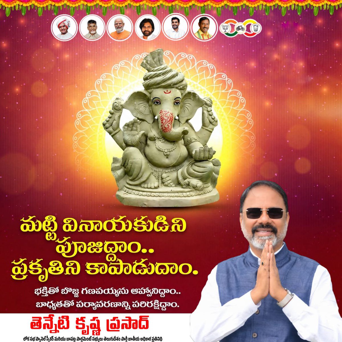 TennetiKP's tweet photo. మట్టి వినాయకుడిని 'పూజిద్దాం.. ప్రకృతిని కాపాడుదాం.
భక్తితో బొజ్జ గణపయ్యను ఆహ్వానిద్దాం.. బాధ్యతతో పర్యావరణాన్ని పరిరక్షిద్దాం...
#VinayakaChavithi
#VinayaChavithi2026
#SavePollution
#TennetiKrishnaPrasad
#MPBapatla
#AndhraPradesh https://t.co/i64VAsib96