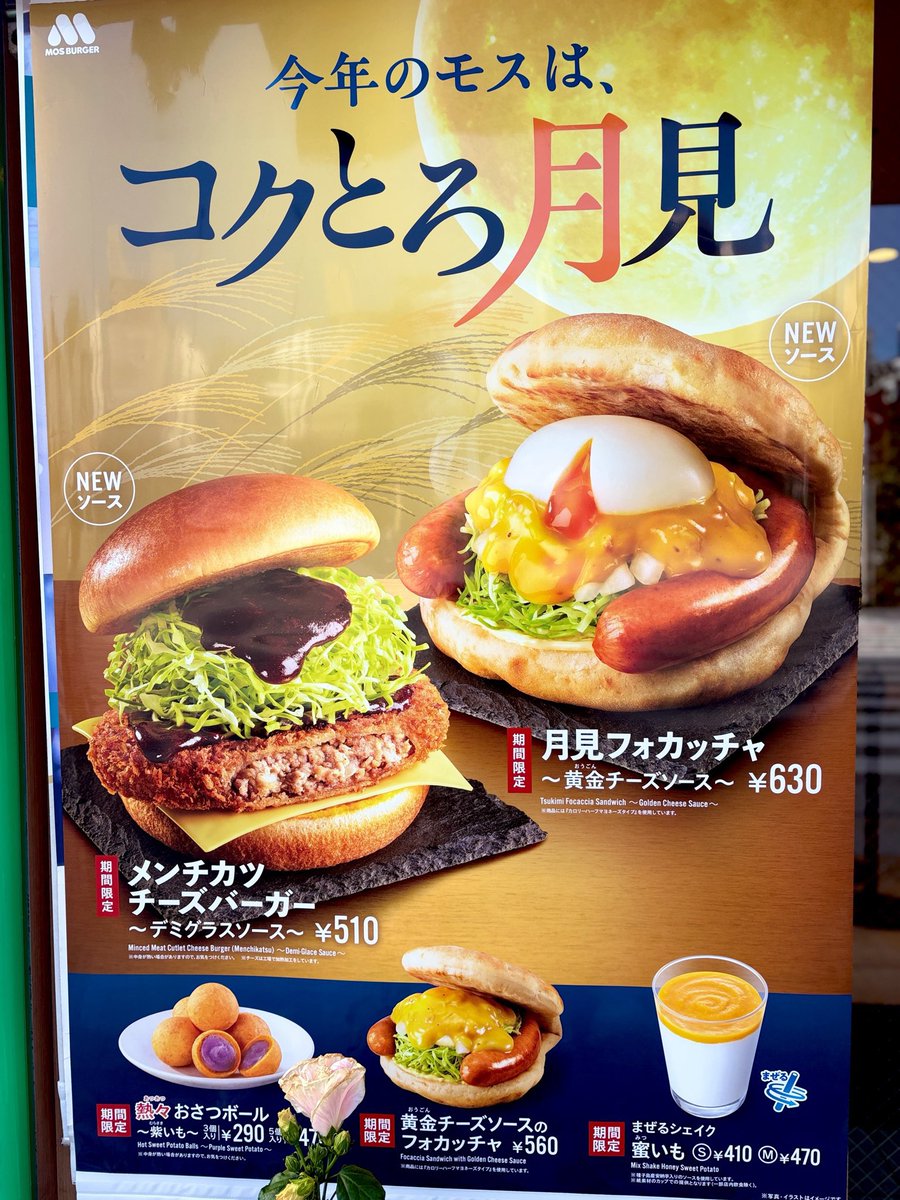 arainami0723's tweet photo. モスの #月見フォカッチャ🎑
今年も見た目の破壊力半端ない🤣

①月見フォカッチャ〜黄金チーズソース〜🧀630円

フォカッチャのもちっと感に半熟風たまごの
とろっと感&amp;ソーセージのパリッと食感が良き

②熱々おさつボール〜紫いも〜5個入り🍠
470円

激うま😋リピ確定🍠

#モスバーガー #MOSBURGER https://t.co/GvWnQZMozP