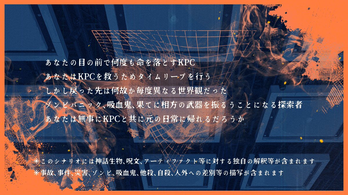 haisuikan_trpg's tweet photo. 🫧クトゥルフ神話TRPG6版🫧

変転にくゆる

*死に戻る度に変わる世界観からKPCを救い出せ！
*目の前で何度もKPCとお別れすることになる
*ゾンビパニック、吸血鬼、相方の武器を振る機会もあり
*関係性が強い方がより楽しめるため継続推奨

*BOOTH
https://t.co/g0ytAfNY93 https://t.co/84IvD9ZWsN