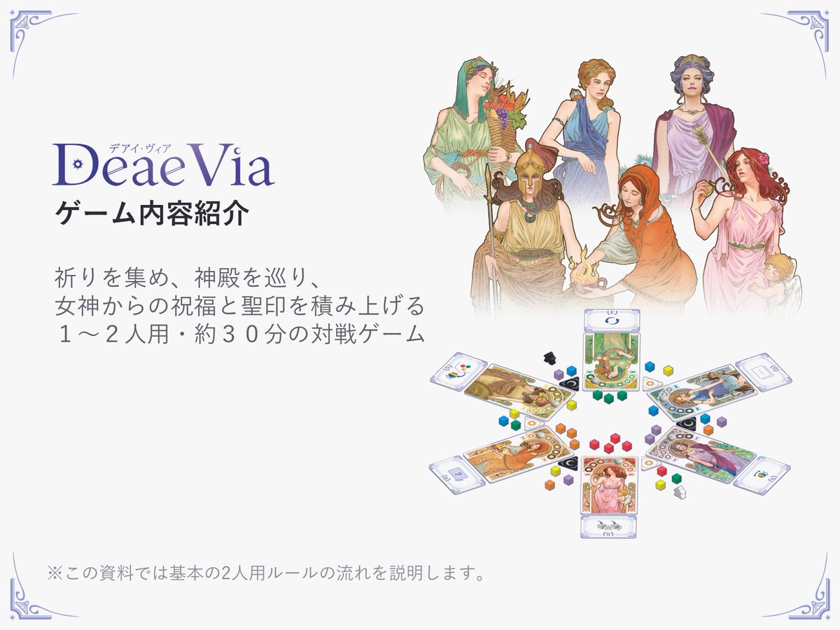 fudacoma_games's tweet photo. ゲームマーケット26秋新作
『Deae Via（デアイ・ヴィア）』

女神たちの神殿を巡り、信仰と祝福を集めて勝利を目指す対戦ゲーム。
このスレッドで、ゲームの内容をご紹介します👇
（※1人用ルールは後日紹介予定です）

#ゲームマーケット2026秋
#ゲムマ2026秋
#デアイ・ヴィア

ゲーム内容紹介【1/10】