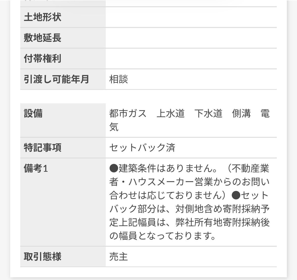 Real_ai110's tweet photo. この記載を読んでいるのだろうか？
弊社売主物件は、不動産業者・ハウスメーカー営業からのお問い合わせには応じておりません
読んでいないから以下の問い合わせが…

◯ホームの⭕️と申します。
検討されているお客様がいらっしゃるため、謄本や測量図、水道の引込状況等をお送りい
ただきたいです…と https://t.co/IjTdMHzvci