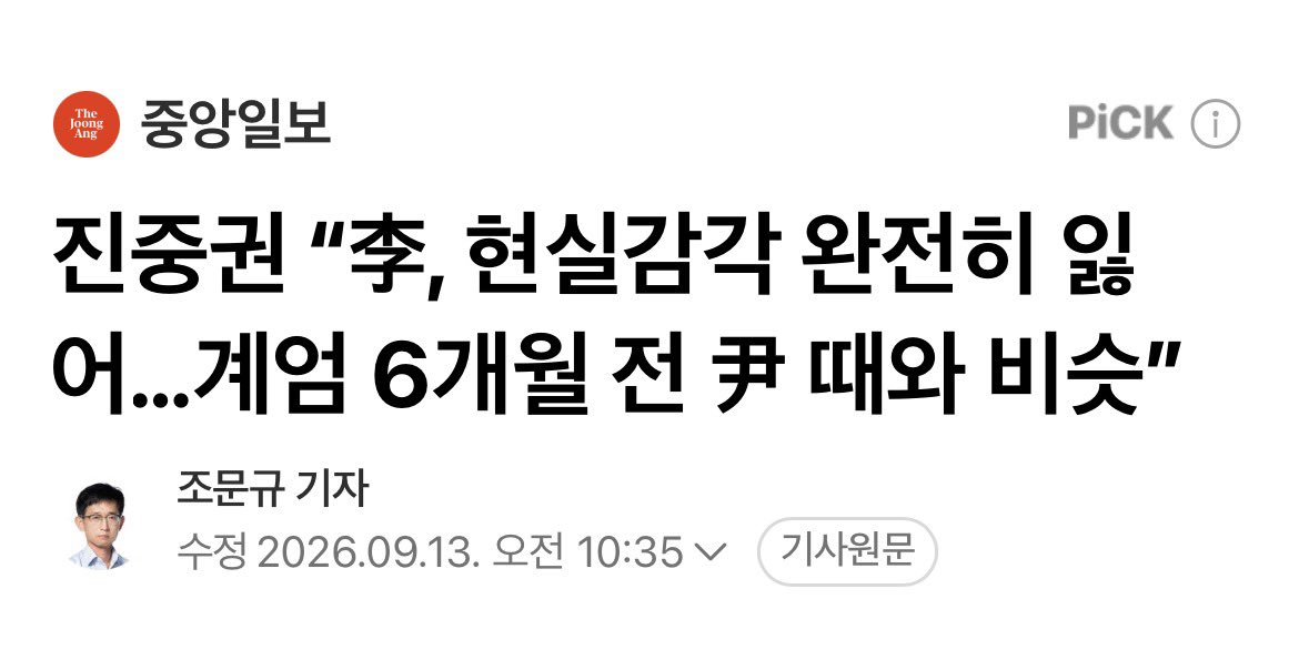 c584637's tweet photo. 그는 “오늘 X(엑스)에 올린 글을 보니, 이분이 완전히 현실감각을 잃어버린 것 같다”라며 “계엄 6개월쯤 전에 여기에 윤석열이 현실을 떠나 자신만의 가상세계에 유폐되었다고 쓴 적이 있는데, 그때와 비슷한 불길한 느낌이 든다”고 했다.
https://t.co/6OKdVofeGr https://t.co/z42axxXGOu