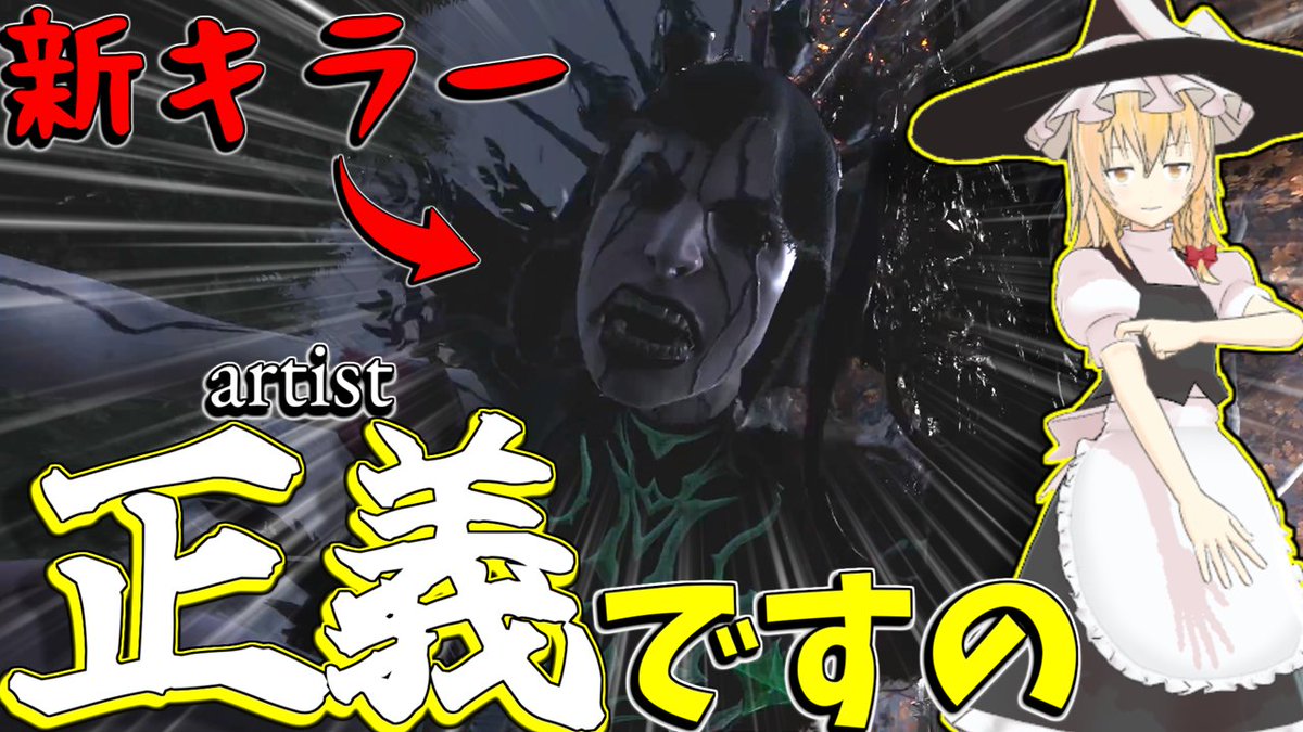 dkAL3p9tg7TPf0P's tweet photo. 本日DBDキラー側の動画を投稿しました

そろそろ新キラーのジャッジメントさんが話題にもあがらなくなってきましたね
そういうことです

【動画URL】
https://t.co/0kum6DvUBP https://t.co/hPskxT18EL