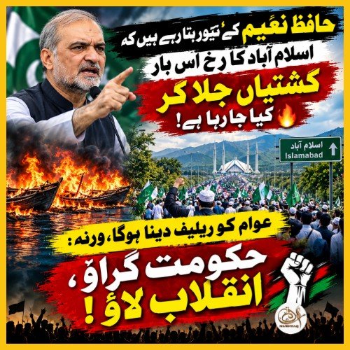 Mushtaqjiy's tweet photo. عوام کو ریلیف دینا ہوگا ورنہ حکومت گراؤ تحریک شروع کرنے میں دیر نہیں لگے گی 
JI Islamabad March
Twenty September Protest
Bhatta Levy Namanzor 
JI Final Call

#JI_IslamabadMarch https://t.co/2NPdkOW26V