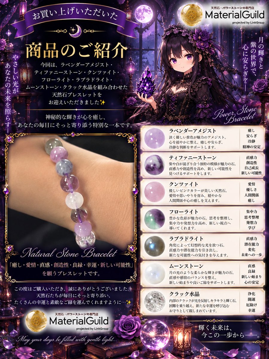 MaterialGuild's tweet photo. ✨お買い上げいただいた商品のご紹介✨

今回は、ラベンダーアメジスト・ティファニーストーン・クンツァイト・フローライト・ラブラドライト・ムーンストーン・クラック水晶を組み合わせた天然石ブレスレットをお迎えいただきました💎✨

ラベンダーやピンク、パープルを中心とした柔らかな色彩に、ラブラドライトやムーンストーンの神秘的な輝き、クラック水晶の透明感を合わせた、幻想的で優しい雰囲気の一本です💜🌙✨

💜 ラベンダーアメジスト
淡く優しい紫色が魅力のアメジスト。心を穏やかに整え、癒しや安らぎ、冷静な判断をサポートするといわれています。

💎 ティファニーストーン
紫や白などが混ざり合う独特の模様を持つ希少石。直感力や創造性を高め、新しい可能性を見つけるサポートをするといわれています。

🩷 クンツァイト
優しいピンクからライラックカラーが美しい天然石。愛情や思いやりを象徴し、穏やかな人間関係や心の癒しを支えてくれるといわれています。

🌈 フローライト
豊かな色彩が魅力の天然石。思考を整理し、集中力や発想力を高めながら、新しい視点へ導いてくれるといわれる石。

🌌 ラブラドライト
見る角度によって幻想的な光を見せる天然石。直感力や潜在能力を引き出し、新しい可能性への気付きを与えてくれるといわれています。

🌙 ムーンストーン
柔らかな光が魅力の天然石。直感や感情のバランスを整え、新しい始まりや良いご縁をサポートするといわれています。

✨ クラック水晶
内部に広がるクラックが光を反射し、キラキラと輝く水晶。困難を乗り越え、新たな幸運を呼び込む石として親しまれています。

7種類の天然石が美しく調和した、「癒し・愛情・直感・創造性・良縁・幸運・新しい可能性」を願うブレスレットになりました💜💎✨

淡く優しい色合いの中に、それぞれの石が持つ個性的な光が重なり合う、神秘的で上品なデザインです🌙

この度はご購入いただき、誠にありがとうございました😊🍀
天然石たちの優しい輝きが毎日にそっと寄り添い、素敵なご縁と新しい可能性を運んでくれますように✨

#マテリアルギルド #天然石 #パワーストーン #ラベンダーアメジスト #ティファニーストーン #クンツァイト #フローライト #ラブラドライト #ムーンストーン #クラック水晶 #天然石ブレスレット #天然石アクセサリー #佐倉市