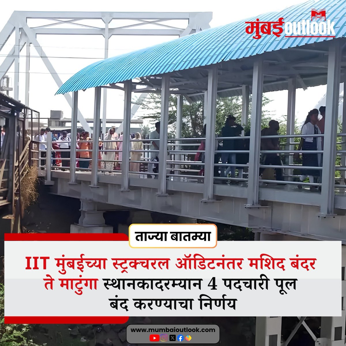 MumbaiiOutlook's tweet photo. IIT मुंबईच्या स्ट्रक्चरल ऑडिटनंतर मशिद बंदर ते माटुंगा स्थानकादरम्यान 4 पदचारी पूल बंद करण्याचा निर्णय
.
.
#MumbaiLocal #MumbaiRailway #MasjidBunder #MatungaStation #PedestrianBridge #FootOverBridge #FOB #BridgeClosure #IITBombay #StructuralAudit #MumbaiNews #MumbaiRailwayNews #CentralRailway #RailwaySafety #MumbaiUpdates #RailwayBridge #StationNews #MumbaiInfrastructure #PublicSafety #MaharashtraNews #MumbaiLatestNews #mumbaioutlook
