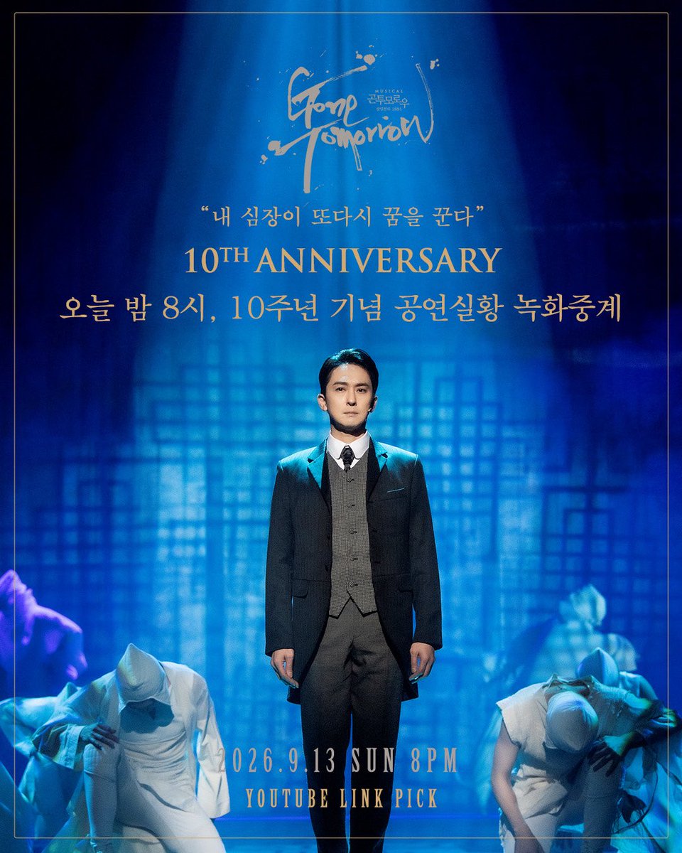 page1company's tweet photo. 𝖒𝖚𝖘𝖎𝖈𝖆𝖑 #곤투모로우 🕯 | 𝟏𝟎𝐭𝐡 𝐀𝐍𝐍𝐈𝐕𝐄𝐑𝐒𝐀𝐑𝐘

“내 심장이 또다시 꿈을 꾼다”

10주년 기념 공연 실황 녹화 중계
잠�� 후 오후 8시, 유튜브 링크픽에서 시작됩니다.

🔗 https://t.co/jHi1M0pXyH

🎫 10주년 기념 타임세일 35% 진행중!
🔗 예매 | 티켓링크 · 예스24 · NOL티켓

📅 2026.9.13(일) 20:00 ~ 9.14(월) 02:00
📺 유튜브 링크픽 @LINK_PICK
🎭 캐스트 | 강필석·김재범·박영수·신재희
🎬 2022.2.10 홍익대 대학로 아트센터 대극장 공연 실황

뮤지컬 〈곤 투모로우〉
2026.9.15 ~ 11.29
홍익대 대학로 아트센터 대극장