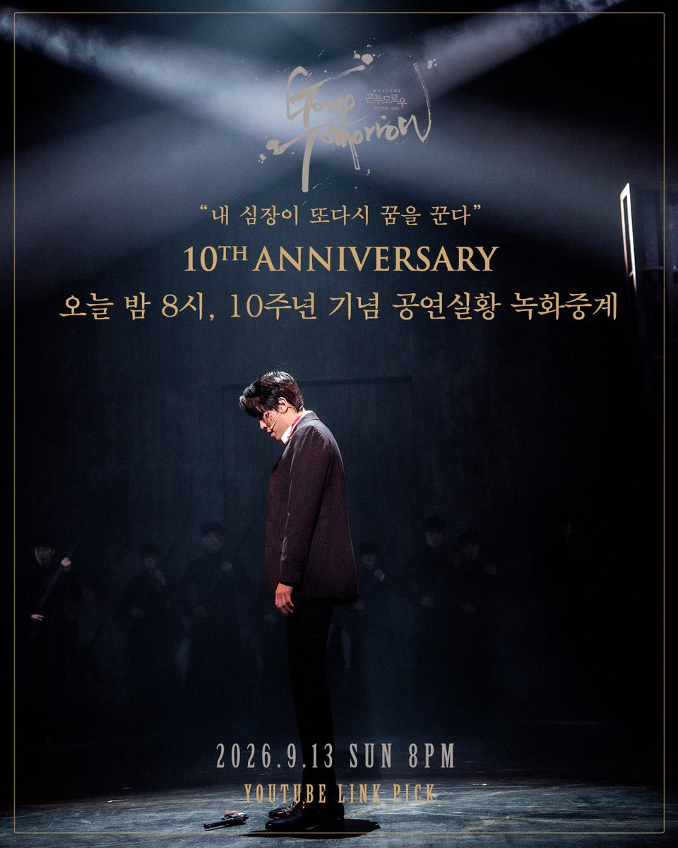 page1company's tweet photo. 𝖒𝖚𝖘𝖎𝖈𝖆𝖑 #곤투모로우 🕯 | 𝟏𝟎𝐭𝐡 𝐀𝐍𝐍𝐈𝐕𝐄𝐑𝐒𝐀𝐑𝐘

“내 심장이 또다시 꿈을 꾼다”

10주년 기념 공연 실황 녹화 중계
잠�� 후 오후 8시, 유튜브 링크픽에서 시작됩니다.

🔗 https://t.co/jHi1M0pXyH

🎫 10주년 기념 타임세일 35% 진행중!
🔗 예매 | 티켓링크 · 예스24 · NOL티켓

📅 2026.9.13(일) 20:00 ~ 9.14(월) 02:00
📺 유튜브 링크픽 @LINK_PICK
🎭 캐스트 | 강필석·김재범·박영수·신재희
🎬 2022.2.10 홍익대 대학로 아트센터 대극장 공연 실황

뮤지컬 〈곤 투모로우〉
2026.9.15 ~ 11.29
홍익대 대학로 아트센터 대극장