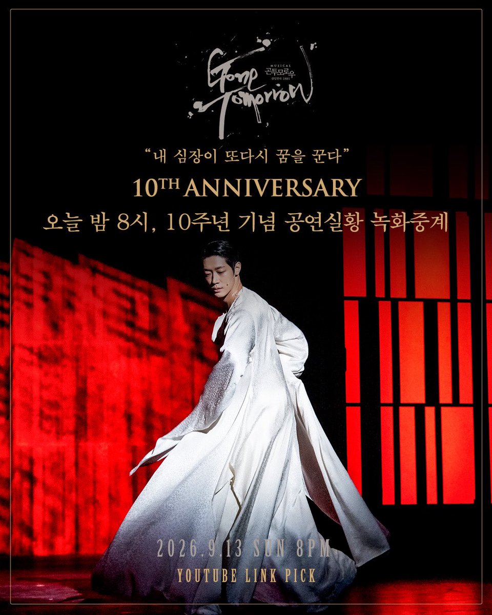 page1company's tweet photo. 𝖒𝖚𝖘𝖎𝖈𝖆𝖑 #곤투모로우 🕯 | 𝟏𝟎𝐭𝐡 𝐀𝐍𝐍𝐈𝐕𝐄𝐑𝐒𝐀𝐑𝐘

“내 심장이 또다시 꿈을 꾼다”

10주년 기념 공연 실황 녹화 중계
잠�� 후 오후 8시, 유튜브 링크픽에서 시작됩니다.

🔗 https://t.co/jHi1M0pXyH

🎫 10주년 기념 타임세일 35% 진행중!
🔗 예매 | 티켓링크 · 예스24 · NOL티켓

📅 2026.9.13(일) 20:00 ~ 9.14(월) 02:00
📺 유튜브 링크픽 @LINK_PICK
🎭 캐스트 | 강필석·김재범·박영수·신재희
🎬 2022.2.10 홍익대 대학로 아트센터 대극장 공연 실황

뮤지컬 〈곤 투모로우〉
2026.9.15 ~ 11.29
홍익대 대학로 아트센터 대극장