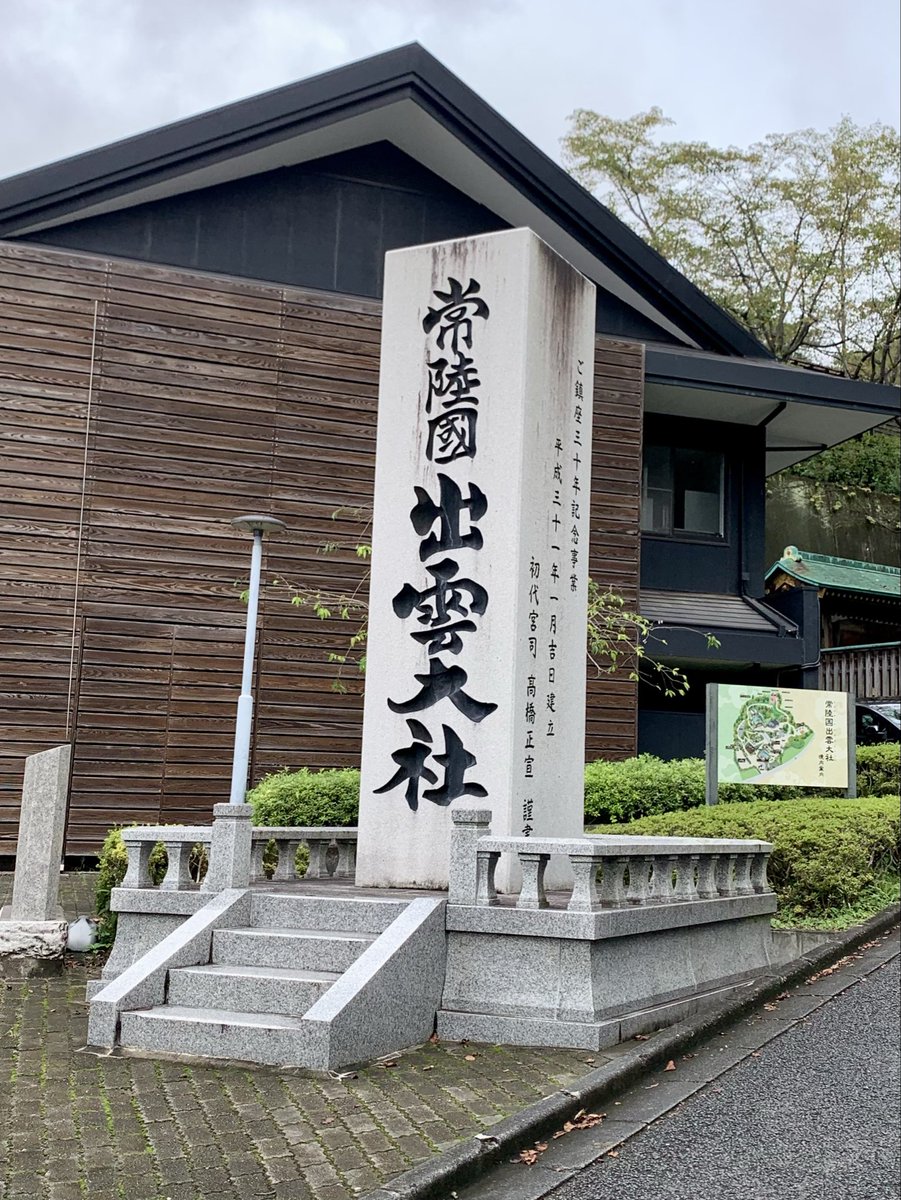 secondlife1125's tweet photo. #茨城県
#常陸國出雲大社 https://t.co/oul42g8mdI