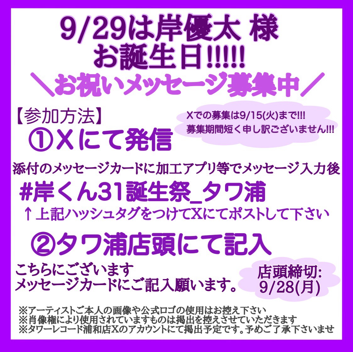 TOWER_Urawa's tweet photo. 【#岸優太】

💜岸くんのお誕生日まであと16日💜
岸くんへのお誕生日メッセージ募集中!!!
Xでの募集は明後日9/15(火)まで!!!

Xにてご参加の際は添付のカード使用の上必ず
#岸くん31誕生祭_タワ浦
をつけてポスト願います!!!
※詳細は添付画像をご確認願います

タワ浦店頭でも募集中!!!

#Number_i https://t.co/PdlK2QBPa3