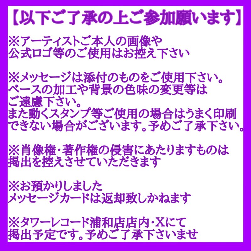 TOWER_Urawa's tweet photo. 【#岸優太】

💜岸くんのお誕生日まであと16日💜
岸くんへのお誕生日メッセージ募集中!!!
Xでの募集は明後日9/15(火)まで!!!

Xにてご参加の際は添付のカード使用の上必ず
#岸くん31誕生祭_タワ浦
をつけてポスト願います!!!
※詳細は添付画像をご確認願います

タワ浦店頭でも募集中!!!

#Number_i https://t.co/PdlK2QBPa3