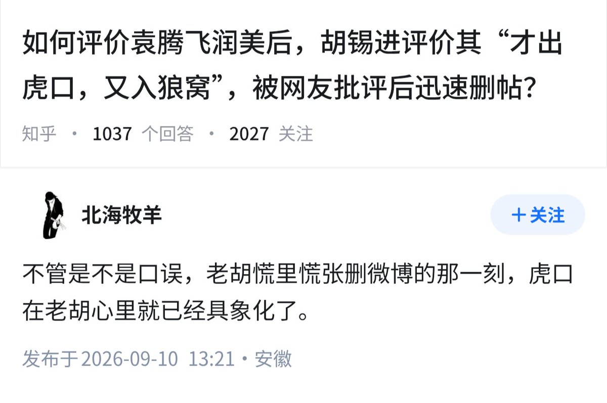 dutyge's tweet photo. 如何评价袁腾飞润美后，胡锡进评价其“才出虎口，又入狼窝”，被网友批评后迅速删帖？ https://t.co/JGKjucPF3p
