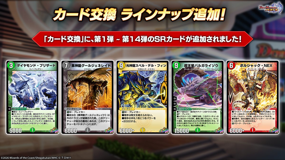 dmps_info's tweet photo. 【カード交換 ラインナップ追加！】

第1弾 ~ 第14弾のSRカードが、
「カード交換」に追加予定！

▼#デュエプレGP で特集中！
https://t.co/Zbp2ddFr8J

#デュエプレ https://t.co/0VQNr7dCVZ