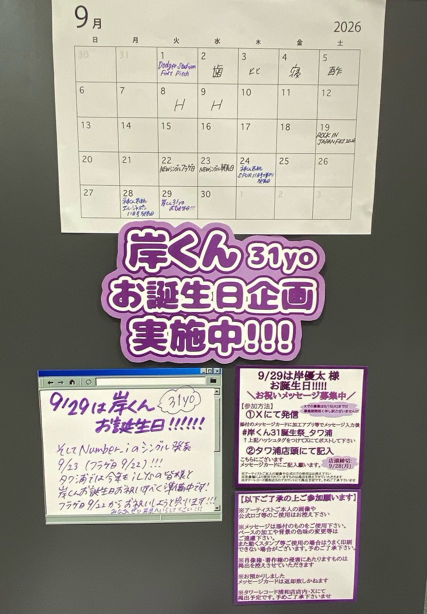 TOWER_Urawa's tweet photo. 【#岸優太】

💜岸くんのお誕生日まであと16日💜
岸くんへのお誕生日メッセージ募集中!!!
Xでの募集は明後日9/15(火)まで!!!

Xにてご参加の際は添付のカード使用の上必ず
#岸くん31誕生祭_タワ浦
をつけてポスト願います!!!
※詳細は添付画像をご確認願います

タワ浦店頭でも募集中!!!

#Number_i https://t.co/PdlK2QBPa3