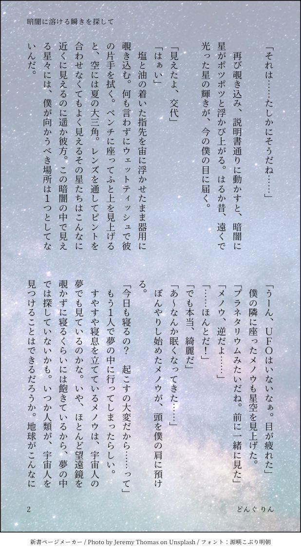 LinrinRin511's tweet photo. 『暗闇に溶ける瞬きを探して』
腐では無いです。

メノくんの天体観測に、リンさんが付き合うけど、メノくんは先に寝てしまい、1人で銀河鉄道を口ずさむリンさんの話

この話と一応繋がっている。

 https://t.co/mQb8bHQwtd https://t.co/W3oFD0YQpE