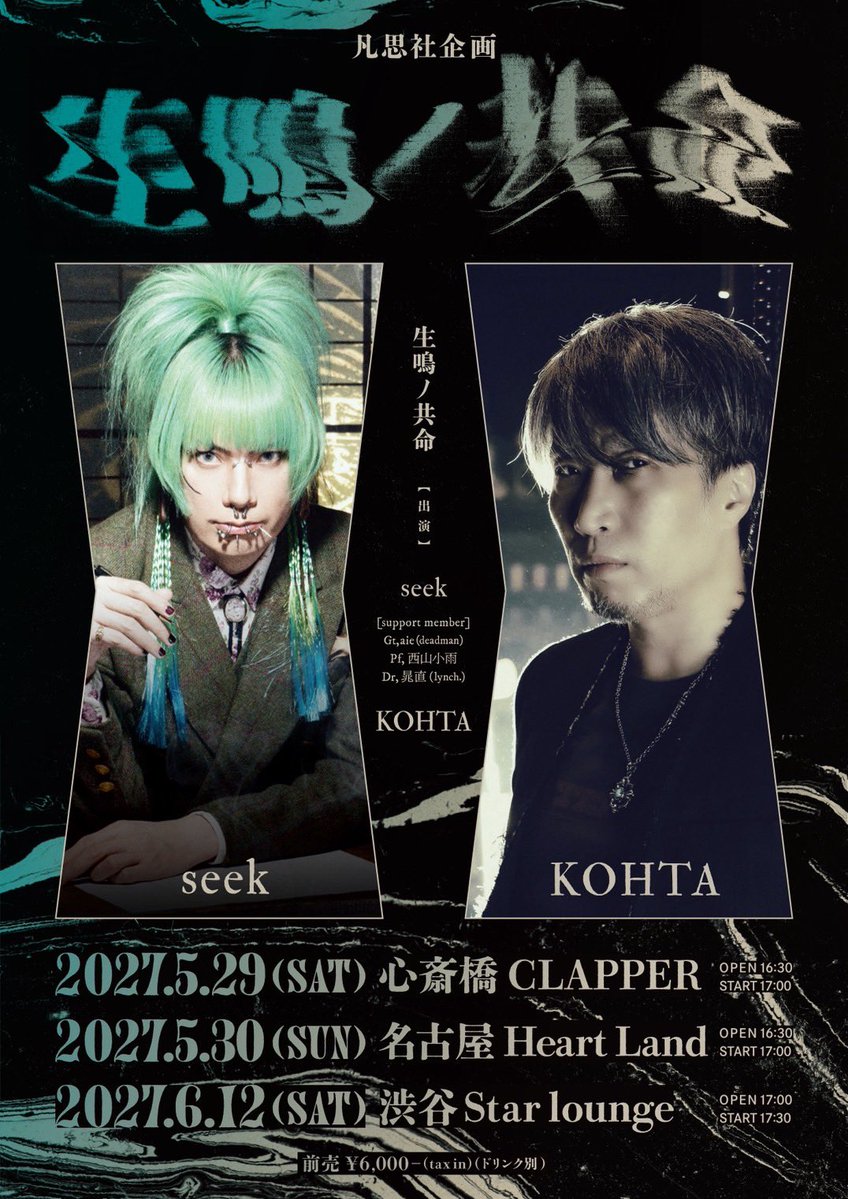 KOHTA63official's tweet photo. 凡思社企画「生鳴ノ共命」
KOHTA（PIERROT/Angelo/GUMMY）、seek（Psycho le Cému）、ベースボーカルによるソロバンドの東名阪2MANツアーが決定!!
2027年
5/29(土)心斎橋CLAPPER
5/30(日)名古屋Heart Land
6/12(土)渋谷Star Lounge
前売6000円D別
チケット発売9/14 12:00~
https://t.co/LXAjCPscPK https://t.co/9axG8Izk9W