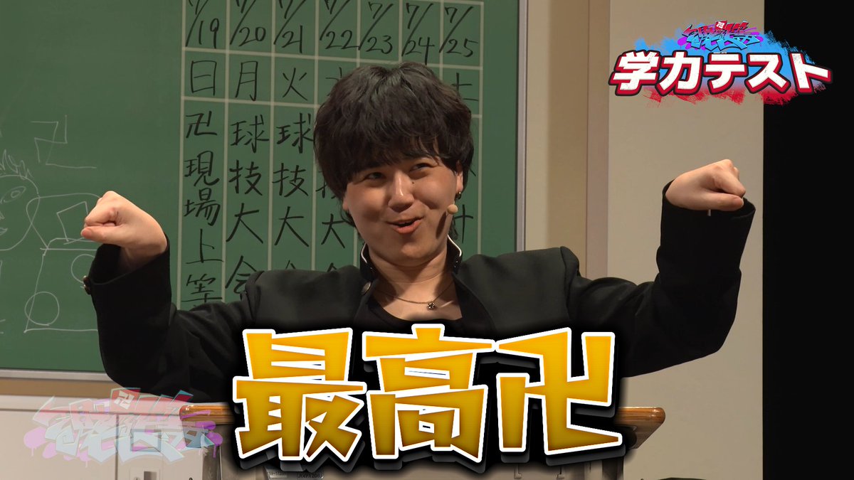 SeijinDansei3's tweet photo. 【投稿告知】

【公開収録】頭が悪いほど勝てる学力テスト #現場上等 を投稿しました！！！！

『卍現場上等卍』より、
メンバーがヤンキー姿で挑戦した学力テストを動画化🍡🐈

ただの学力テストと思いきや・・・❓
画像から物々しい雰囲気を感じますね👊👊

一番“ヤンキー”なのは誰だ。

#せいだん https://t.co/NPf2BPN5N3