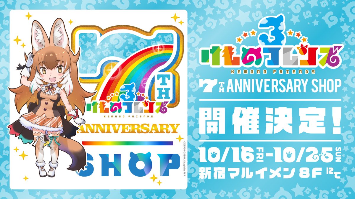 kemo_project's tweet photo. ＼ #けもフレ３ 7th ANNIVERSARY SHOP 開催決定！／

アクリルキーホルダー図鑑を始め、新グッズ盛り沢山でお届け！

日程：10月16日（金）〜10月25日（日）
場所：新宿マルイ メン 8F

詳細は後日お知らせ♪

#けものフレンズ https://t.co/LQxIKJVmAb