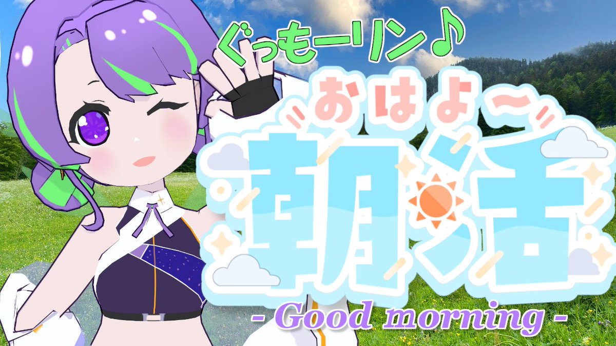Rinne_Omine's tweet photo. 【告知】
9/14(月) 8:00〜！

朝活だー！(٩*'ꇴ'و)
ラジオ感覚で聴いてってください♪
おたより募集💌
今回のテーマは「最近やったソロ活」
初見さん・ROM専さん歓迎✨

【9/14(月)】大御祢リンネのぐもリン♪らじお #95 #朝活
https://t.co/h8EWPjwKwp

マシュマロはツリーへ👇 https://t.co/51NlFlqKlG