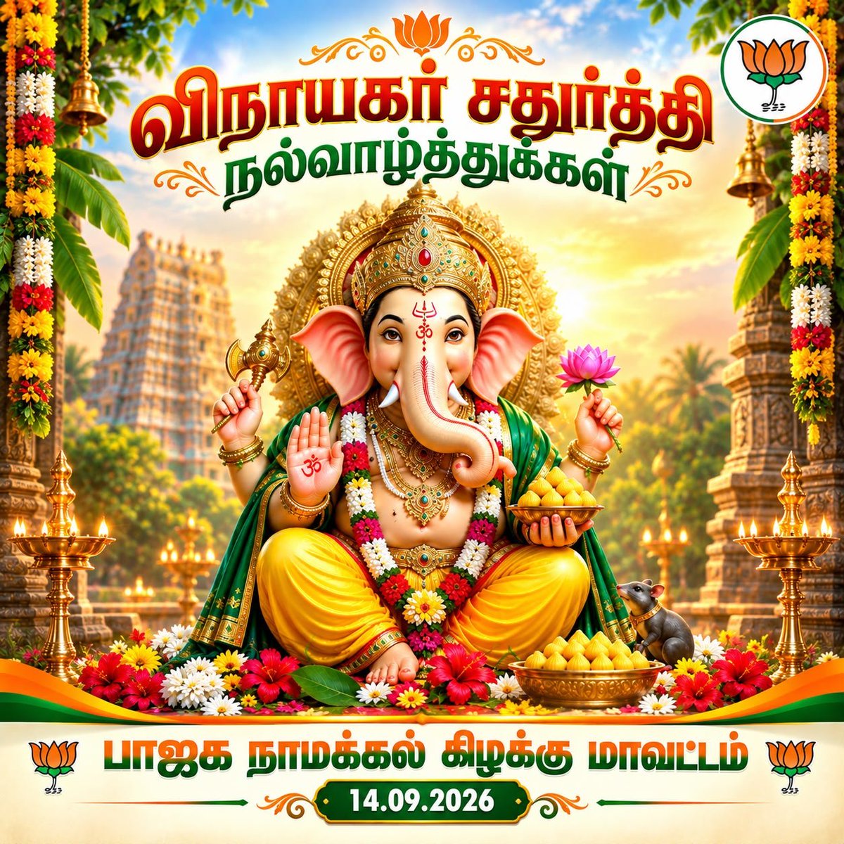 KPSaravanan5's tweet photo. 'விக்னங்களை' (தடைகளை) நீக்கி, நல்வாழ்வைத் தரும் கடவுளாக விநாயகர் விளங்குவதால், அவரது அவதார நாள் நன்றியுடனும் மகிழ்ச்சியுடனும் கொண்டாடப்படுகிறது.
அனைவருக்கும் விநாயகர் சதுர்த்தி நல்வாழ்த்துக்கள்..
#vinayagar_chathurthi #vinayagar https://t.co/pDOioDZWsw