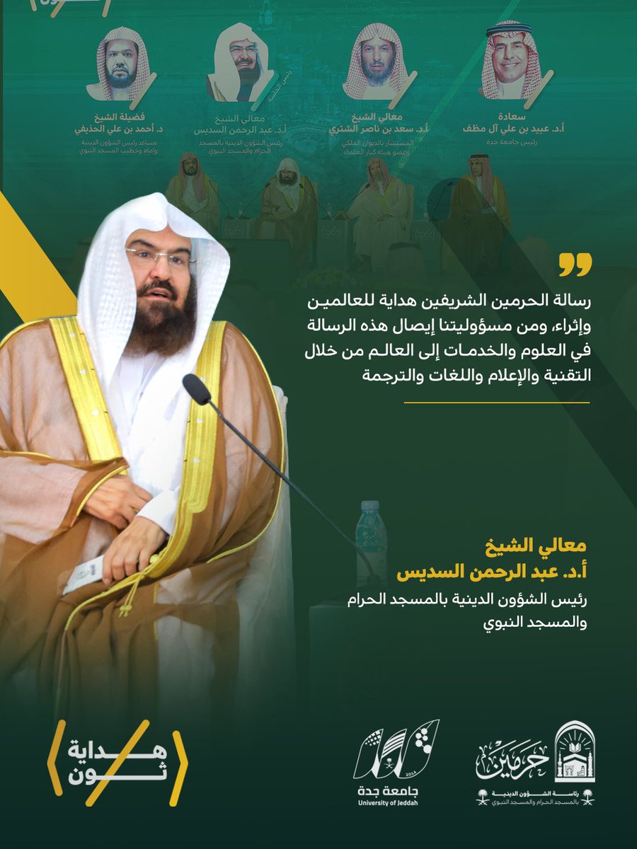 hedayathon's tweet photo. مقتطفات هداية |
من حديث معالي #رئيس_الشؤون_الدينية بــ #المسجد_الحرام و #المسجد_النبوي
أ.د. #عبدالرحمن_السديس
في جلسة «رسالة الحرمين الشريفين.. هداية وأثر»
#هداية_ثون https://t.co/JJ3cj3c9Ms
