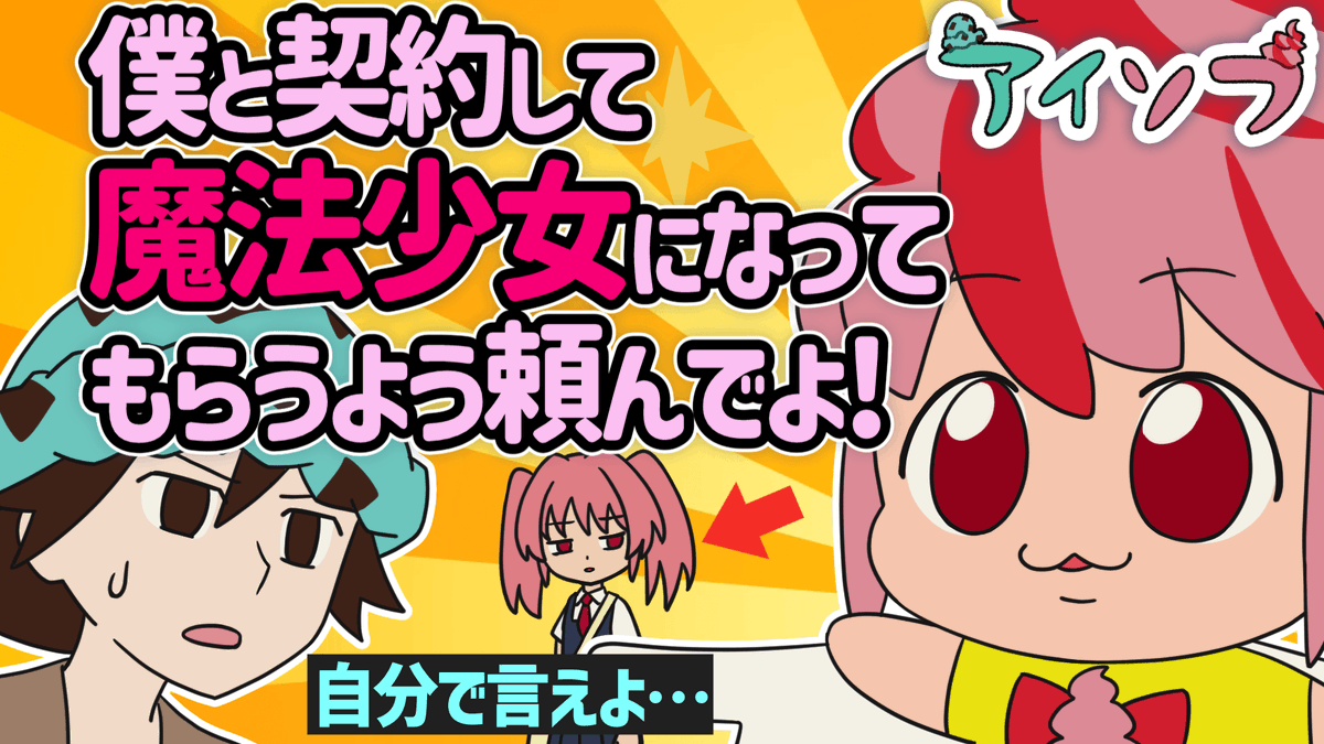 aisofu's tweet photo. 🍨アイソフの楽しいアニメが更新されたよ🍦

今回のお話は「魔法少女になってもらってよ」
謎の妖精に魔法少女になってよ…じゃなくて魔法少女になってもらうよう取り計らってよと頼まれたオレ。オレが魔法少女になるんじゃなくて!?いやならんけど！！

動画はこちら▼
https://t.co/MwmGTBEEFS https://t.co/2x5fE67VET