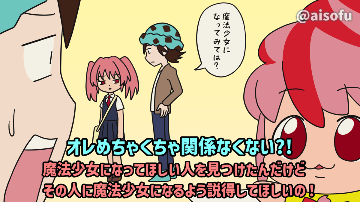 aisofu's tweet photo. 🍨アイソフの楽しいアニメが更新されたよ🍦

今回のお話は「魔法少女になってもらってよ」
謎の妖精に魔法少女になってよ…じゃなくて魔法少女になってもらうよう取り計らってよと頼まれたオレ。オレが魔法少女になるんじゃなくて!?いやならんけど！！

動画はこちら▼
https://t.co/MwmGTBEEFS https://t.co/2x5fE67VET
