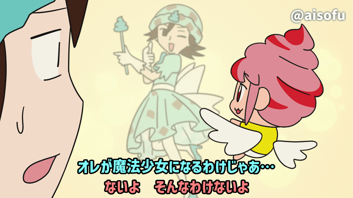 aisofu's tweet photo. 🍨アイソフの楽しいアニメが更新されたよ🍦

今回のお話は「魔法少女になってもらってよ」
謎の妖精に魔法少女になってよ…じゃなくて魔法少女になってもらうよう取り計らってよと頼まれたオレ。オレが魔法少女になるんじゃなくて!?いやならんけど！！

動画はこちら▼
https://t.co/MwmGTBEEFS https://t.co/2x5fE67VET