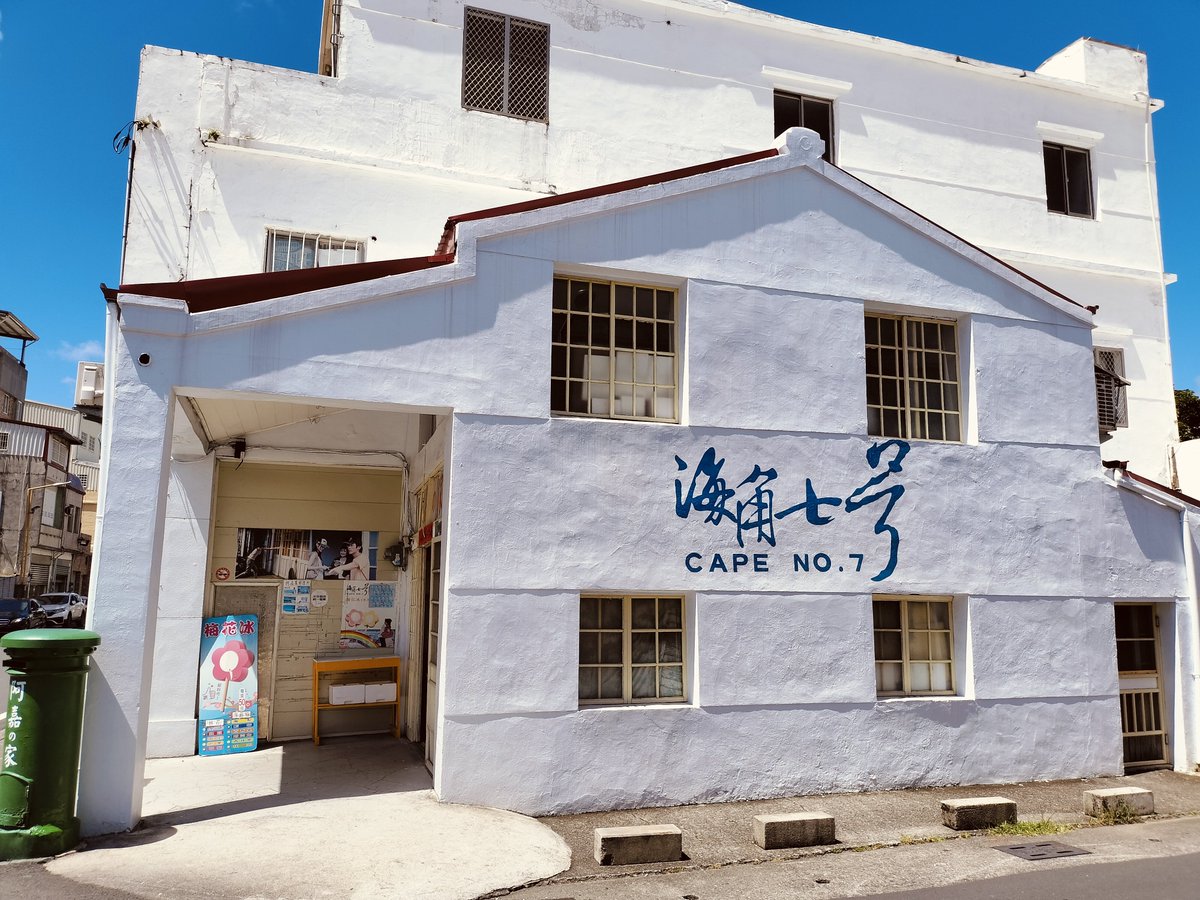 negiroad's tweet photo. 日曜日は恒春から台湾最南端まで足を延ばした。バシー海峡、その先はフィリピン。見えんけど。
ランチは恒春に戻りイタ飯店でツナのパスタ。美味。
そのイタ飯店の辻向かいが台湾で大ヒットした映画「海角七号」のロケ地阿嘉の家。 https://t.co/5JDAleoWwQ