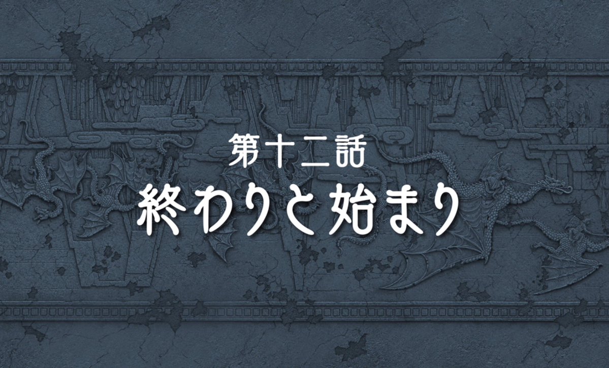 無職転生Ⅲ ～異世界行ったら本気だす～ 第12話 ツイート画像 1