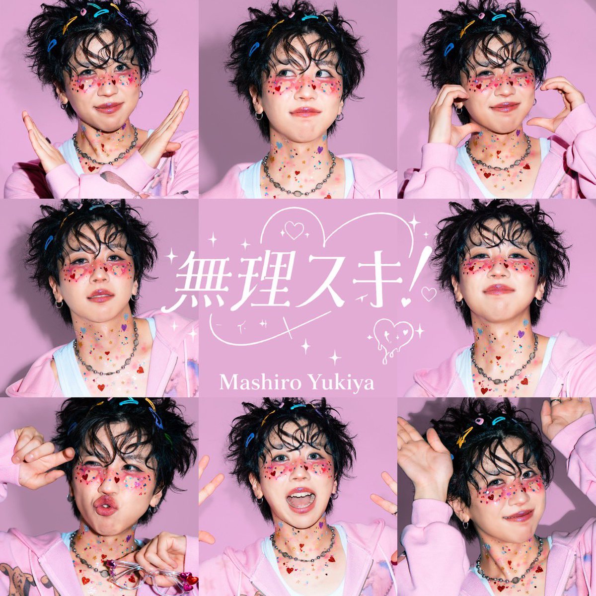 Osiliphotograph's tweet photo. ジャケ写撮影いたしましたMashiro Yukiyaさんの『無理スキ！』がリリースされました❣️ヘアメはおじゅりさん🫰楽曲に合わせてPOPでカワイイにフルスイングしていただきました❣️新アー写も英国紳士の子供みたいで可愛いんだよう
https://t.co/K5gA4ghMTZ https://t.co/CRz4MjeMJ2