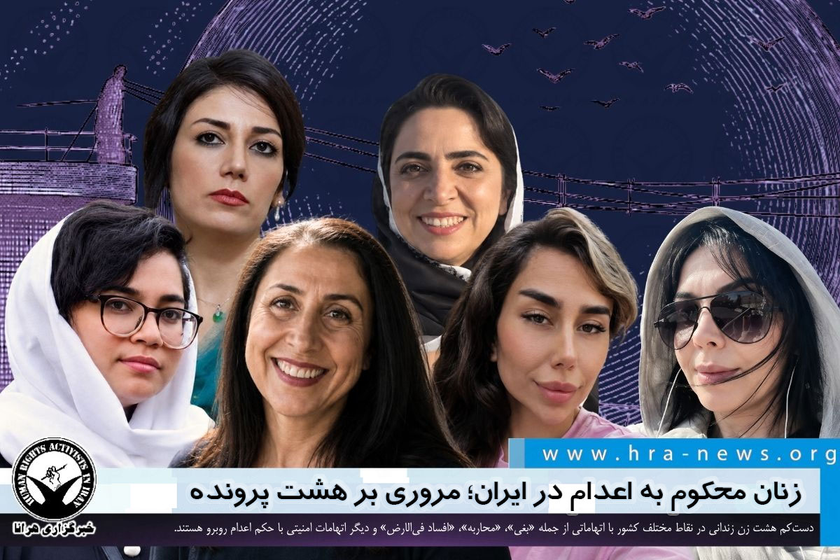 hra_news's tweet photo. دست‌کم هشت زن زندانی به نام‌های پخشان عزیزی، ارغوان فلاحی، زهرا شهباز طبری، مریم هداوند، مهناز چاردولی، لیلا ابوالحسنی، ترانه رحیمی و سودا (مرضیه) ابراهیمی شمس‌آبادی در زندان‌های مختلف ایران با حکم #اعدام مواجه‌اند. احکام این زنان در پرونده‌هایی با اتهاماتی از جمله «بغی»، «محاربه» و «افساد فی‌الارض» صادر ش��ه است؛ احکام اعدام پخشان عزیزی و ارغوان فلاحی در دیوان عالی کشور تأیید شده و پرونده شماری دیگر همچنان در مراحل بدوی قرار دارد. در این گزارش، آخرین وضعیت قضایی و روند پرونده هر یک از این زندانیان بررسی شده است.

#پخشان_عزیزی #ارغوان_فلاحی #زهرا_شهباز_طبری #مریم_هداوند
#مهناز_چاردولی #لیلا_ابوالحسنی #ترانه_رحیمی #سودا_ابراهیمی_شمس‌آبادی #مرضیه_ابراهیمی_شمس‌آبادی

https://t.co/t6FY1DAtaP