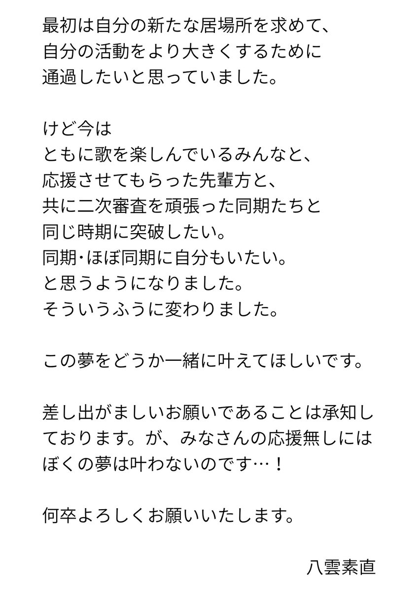 yakumo_sunao's tweet photo. みんないつもありがとう。
二次審査も残すところあと1週間です。

最後の最後までがんばりきるために、
明日はしっかりと喉を休めようと思います🤲
ぼくにはみなさんの力が必要です。
何卒よろしくお願いいたします🙇‍♀️ https://t.co/yevmkPzKou